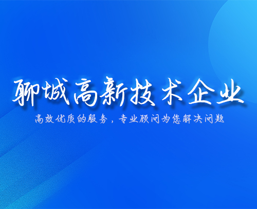 山东省高新技术企业的补贴政策和办理流程