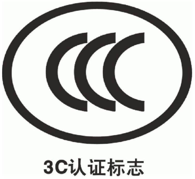 CCC认证.png