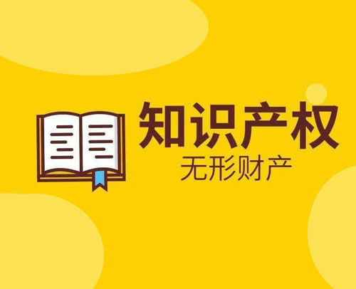 哪些是知识产权，知识产权是什么，知识产权专利申请流程材料