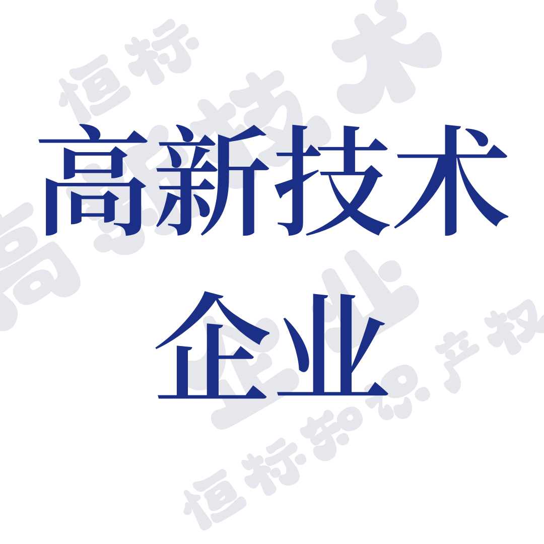 高新企业认定的知识产权条件