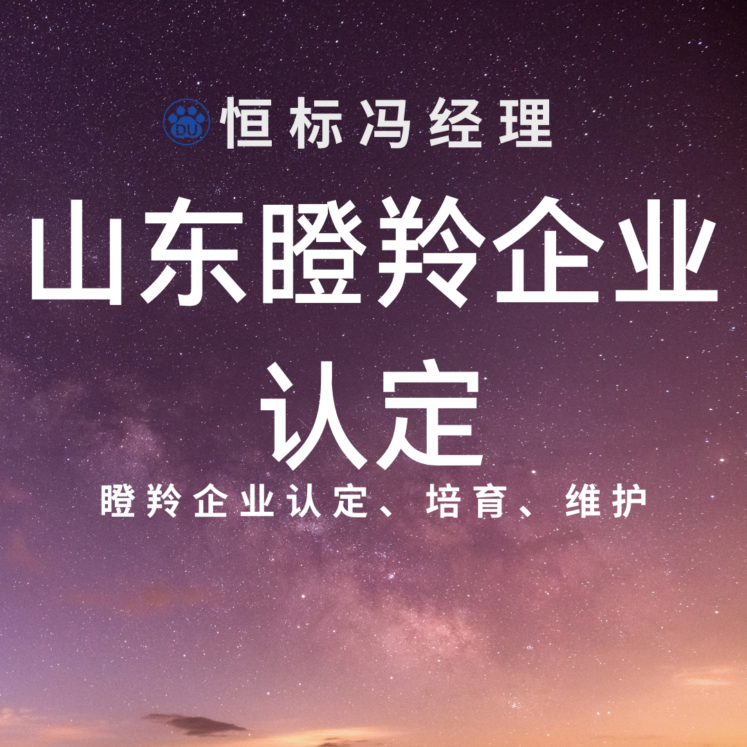 山东省瞪羚企业，瞪羚企业特点和申报标准，瞪羚企业是什么意思