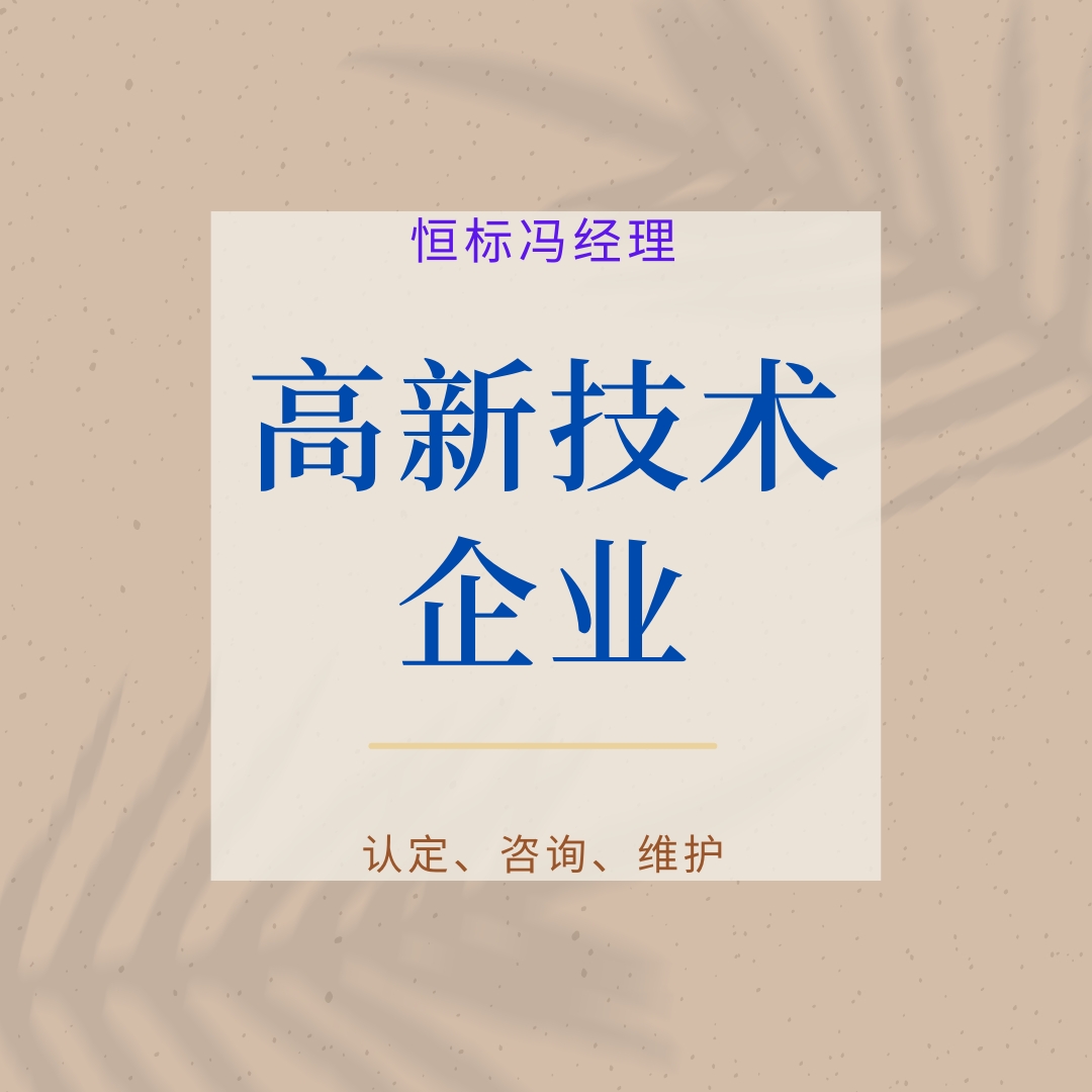 高新技术企业申报需要提前做的准备工作