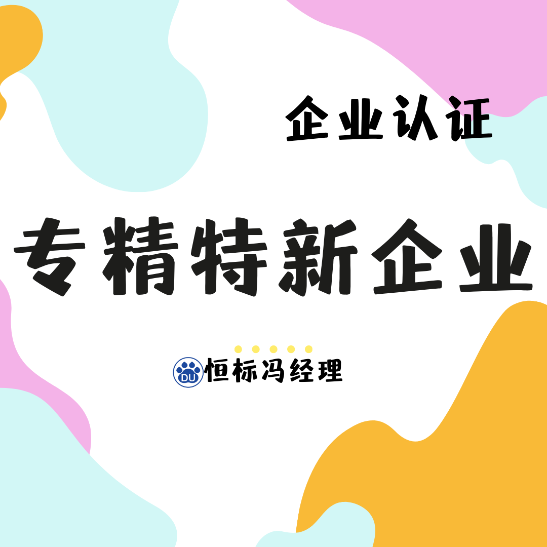 专精特新企业认定 好处