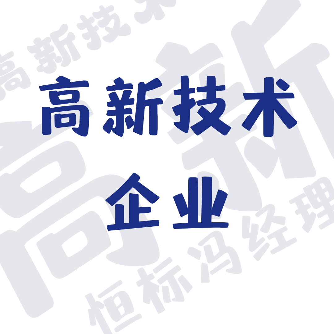 高新技术企业认定的流程步骤