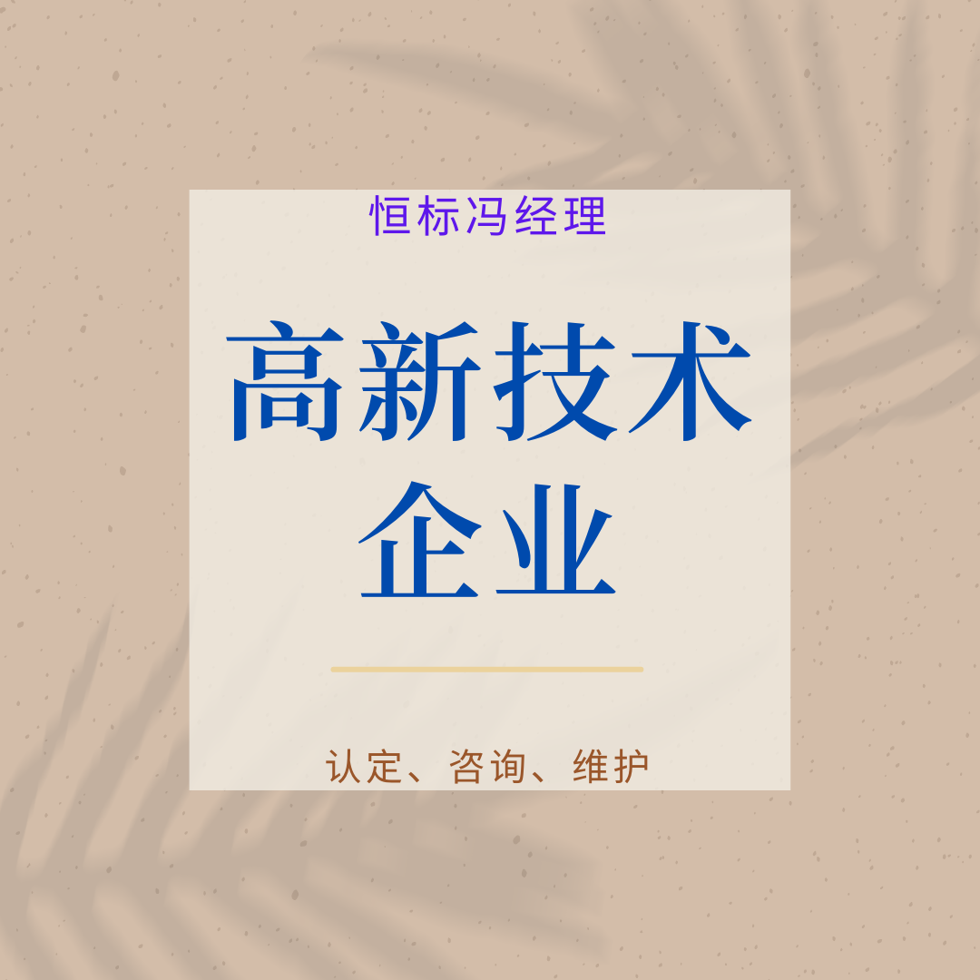 高新技术企业申报注意事项