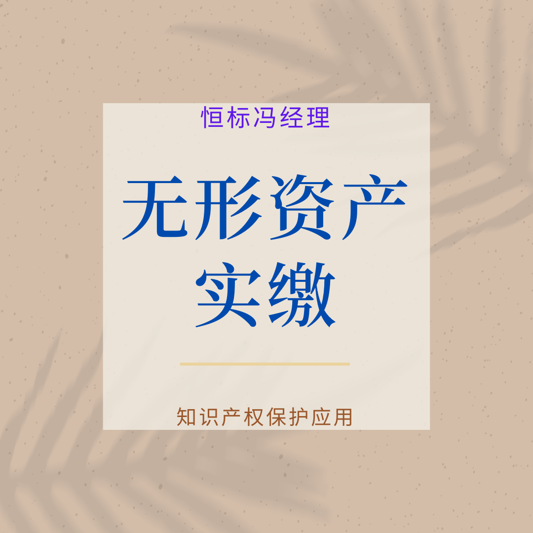 无形资产评估增资的好处