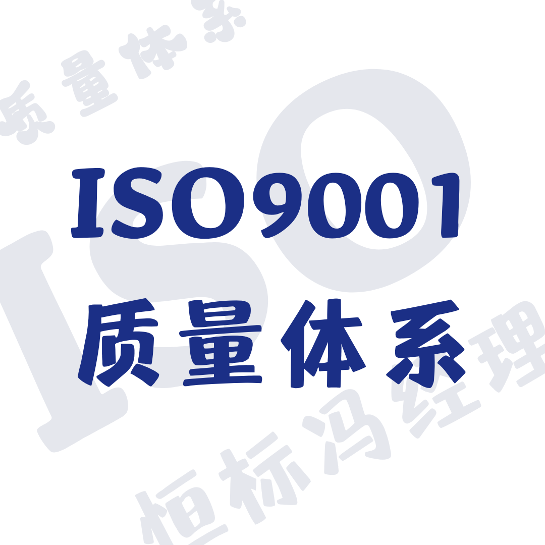 办理iso9001质量体系认证