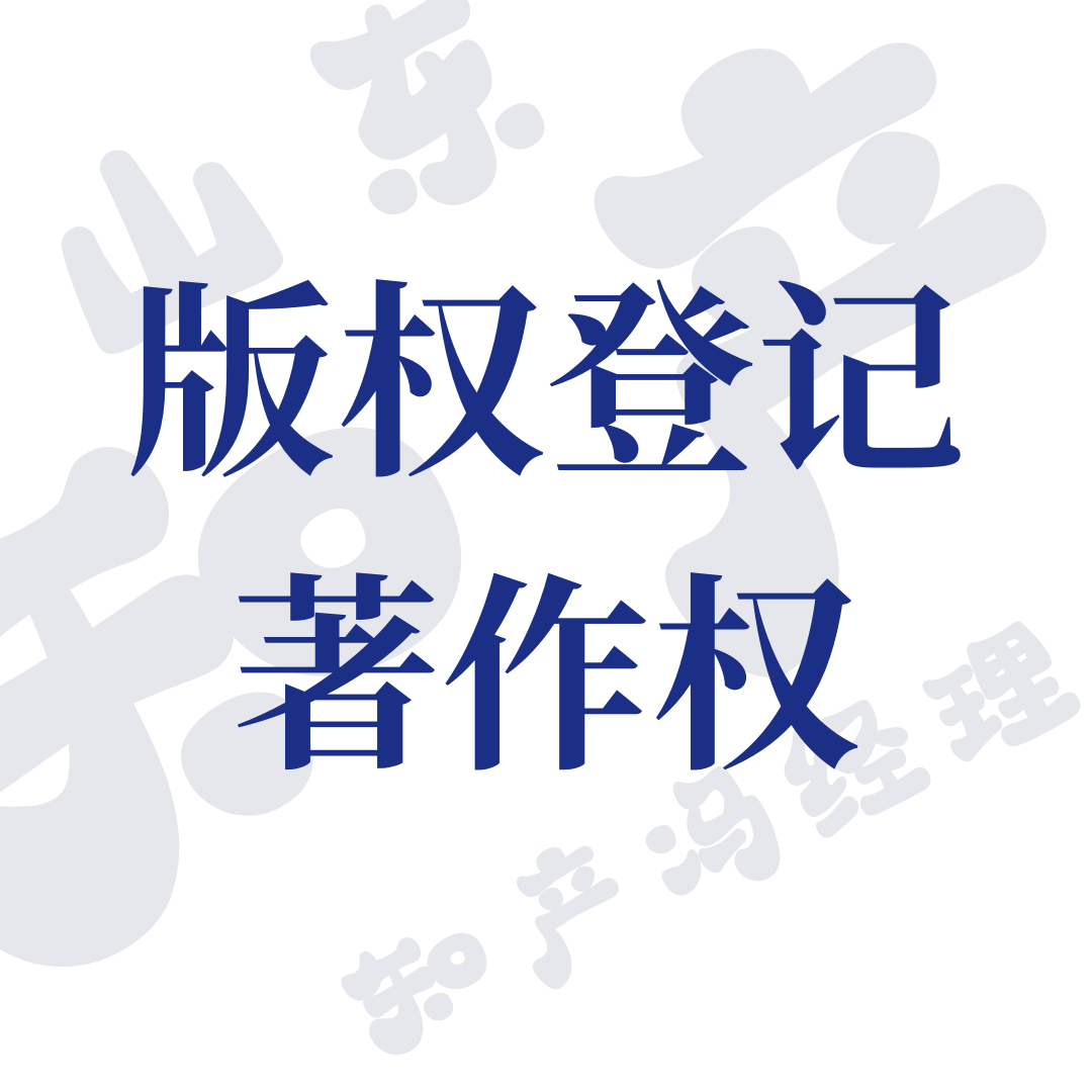 版权登记找知产冯经理.png